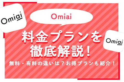 omiai 男性 料金|Omiai(オミアイ)の料金プランを解説！男女別の料金、無料・有。